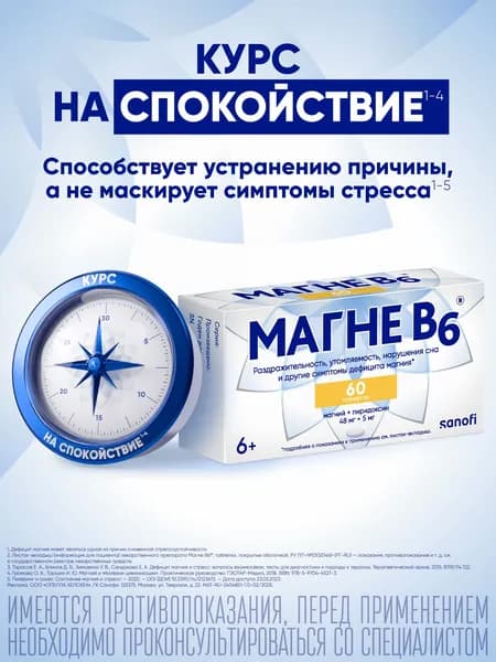 Магне В6, 60 таблеток