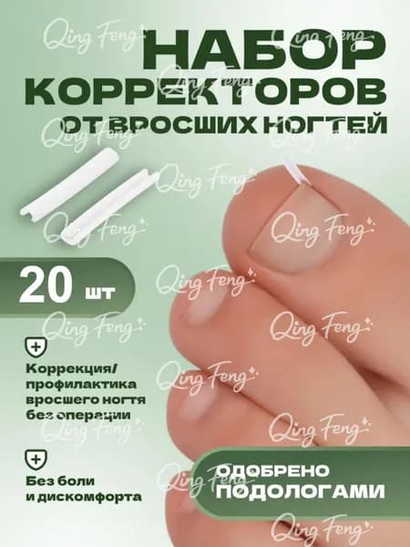 Корректор От Вросших Ногтей На Ногах