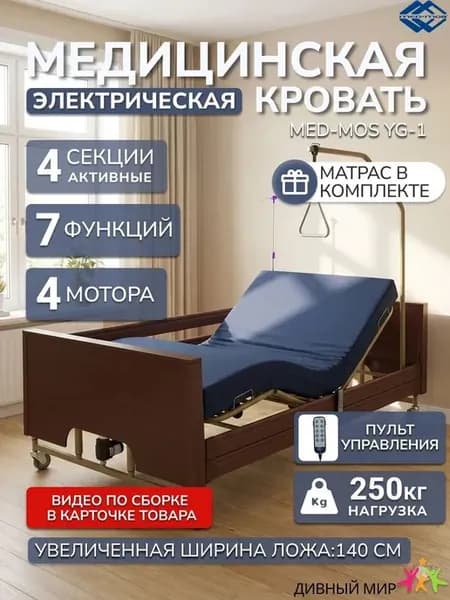 Кровать для лежачих больных электрическая YG-1 с матрасом