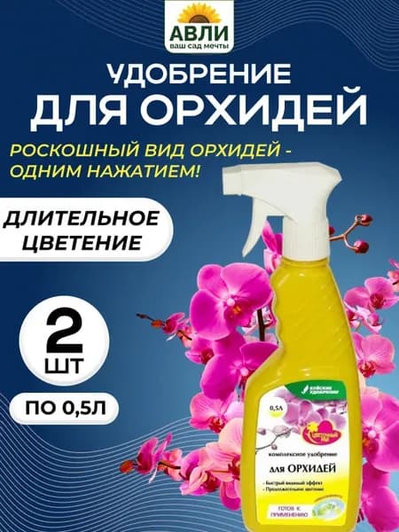 Удобрение для орхидей Спрей 0,5 л 2 шт