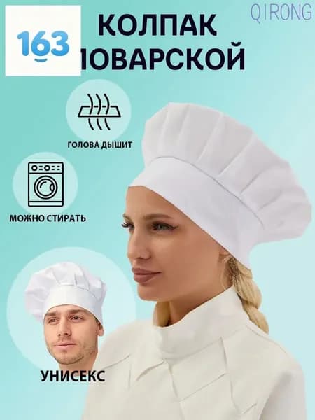 Колпак поварской белый универсальный