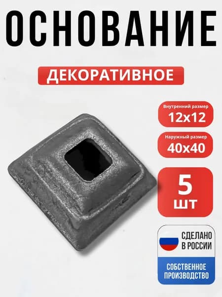 Набор 5 шт., Основание литьё 40*40мм 12*12мм для ворот, забора, решеток, оградок