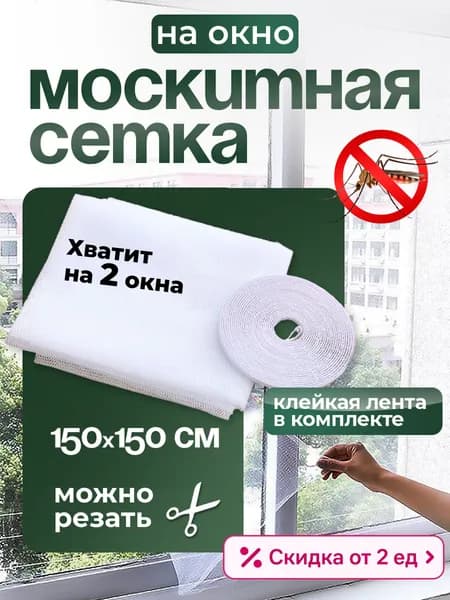 Сетка москитная на окно самоклеящаяся