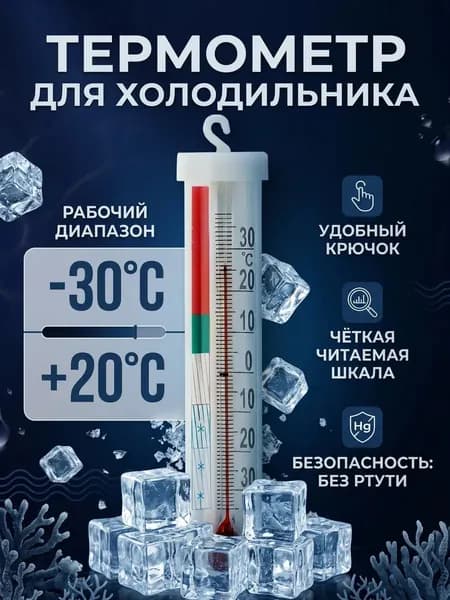 Термометр для холодильника