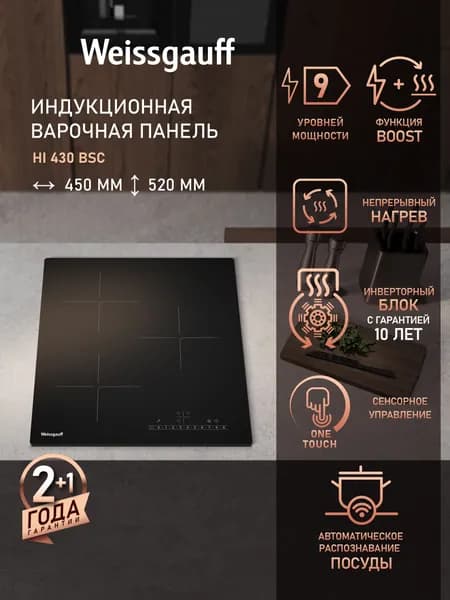 Weissgauff Индукционная Варочная панель HI 430 BSC , НЕПРЕРЫВНЫЙ НАГРЕВ НА ВСЕХ УРОВНЯХ МОЩНОСТИ, Опция Boost, Индикация остаточного тепла, Сенсорное управление, Блокировка от детей, компактная 45 см, черный, зеркальный