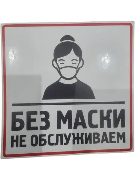 Наклейка без маски не обслуживаем