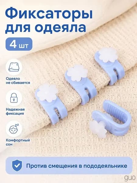 Фиксаторы для одеяла и пододеяльника без иглы, зажимы для постельного белья, клипсы от смещения одеяла, держатели для простыни и пледа, цветок, 4 шт.