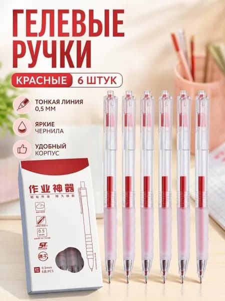 Набор ручек, толщина линии: 0.5 мм, цвет: Красный, 6 шт.