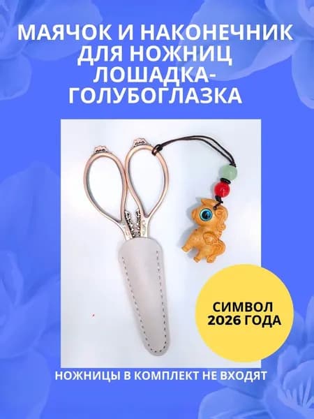 Маячок "Лошадка-голубоглазка" и наконечник для ножниц светло-серый