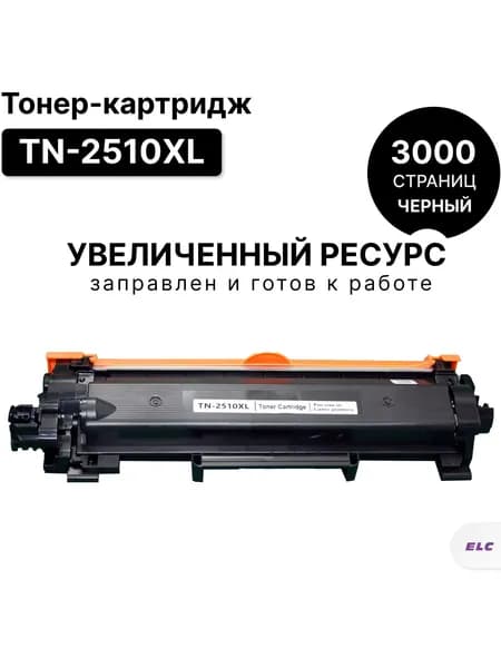 Картридж TN-2510XL для Brother HL-L2400DW/L2445, MFC-L2827DW/L2860DW/L2960DW/L2980DW ELC (3000 стр)