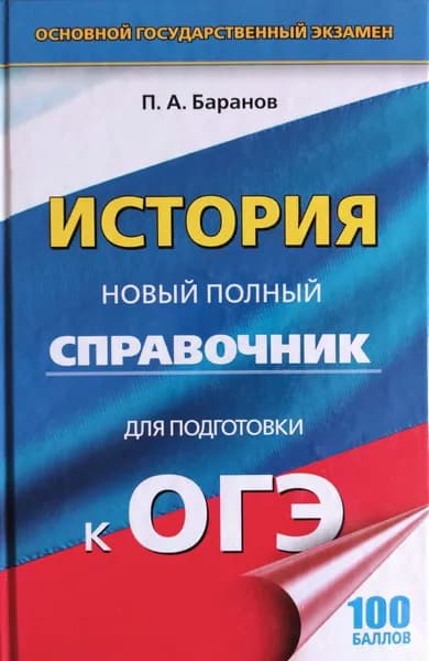 История. Новый полный справочник для подготовки к ОГЭ. П.А. Баранов | Баранов Петр Анатольевич