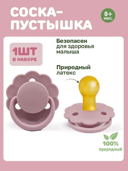 Детская пустышка от 0 до 36 месяцев, Пустышка из натурального латекса