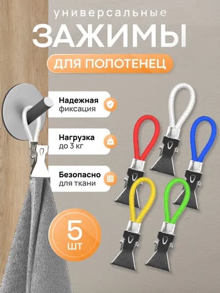 Зажимы для полотенец на петле, набор 5 штук. Держатели для полотенец, прищепки для белья. Крючки для ванной, прищепка на дверь.