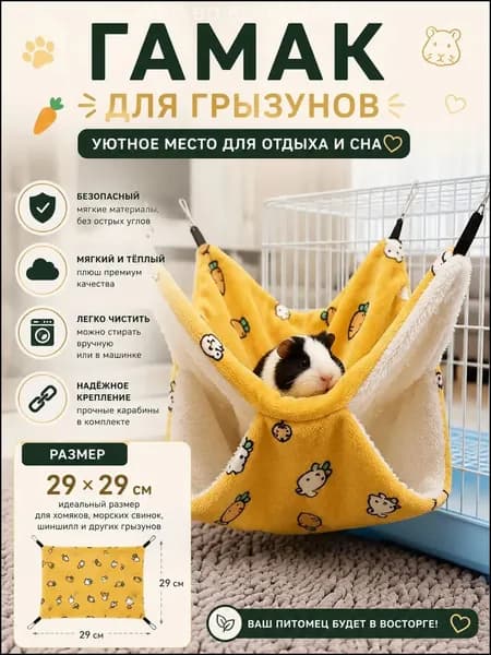 Гамак для крыс и грызунов 29x29 см. Двухъярусный. Для хомяка, белки дегу. Подвесной домик для грызунов, крыс, хомяков, белок, шиншилл, морских свинок