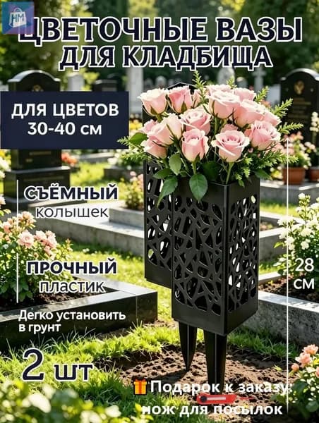 Ажурная ваза для цветов на колышке - Ритуальная ваза для кладбища