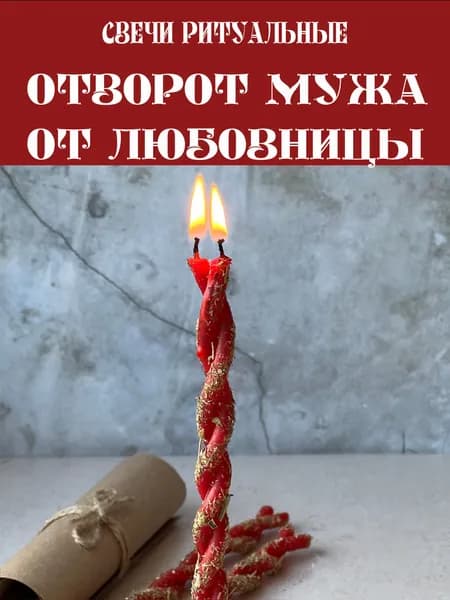 Набор свечи церковные восковые ритуальные с травами красные для любовного обряда "Отворот мужа от любовницы" 3 шт
