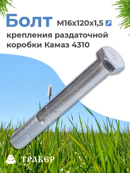 Болт М16х120х1,5 крепления раздаточной коробки Камаз