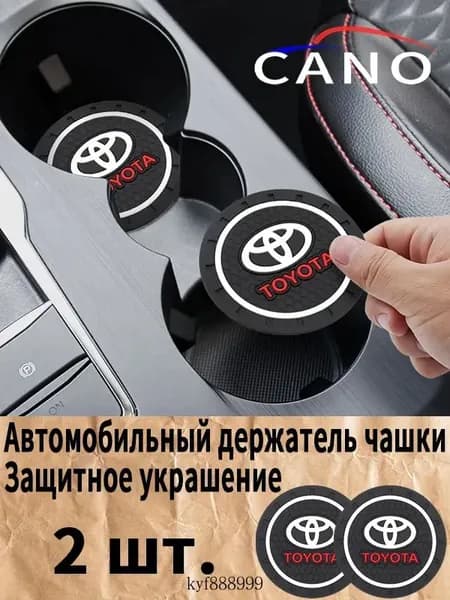 Toyota / Тойота Автомобильный держатель чашки резиновые коврики подставки