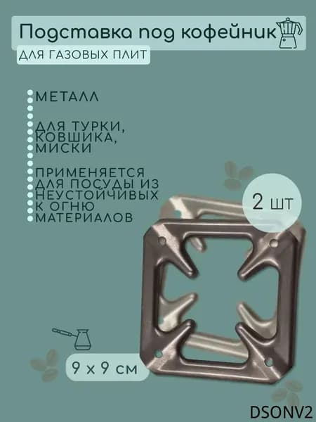 Рассекатель для газовой плиты, 9 см