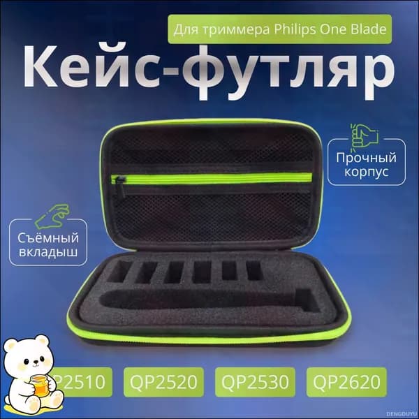 Эксклюзивный футляр для моделей триммера Philips Oneblade
