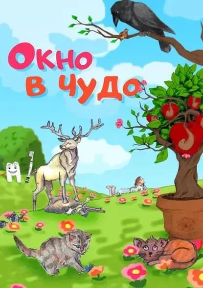 Окно в чудо | Бем Элеонора Ивановна | Электронная книга