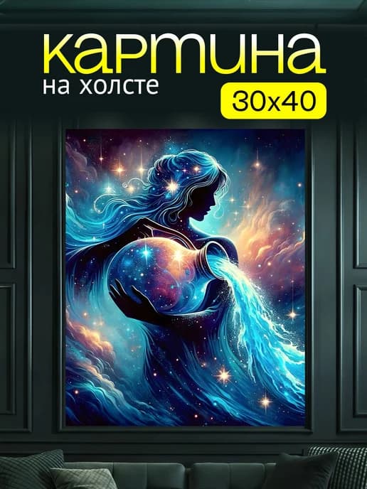 Картина на холсте для интерьера Знак Зодиака Водолей 30х40
