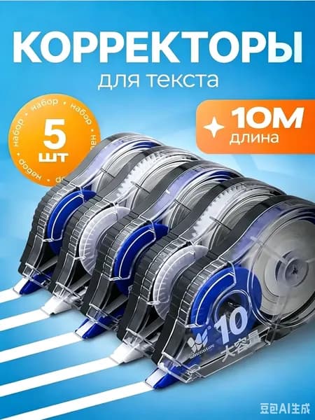 Корректор канцелярский, 10 метров, набор 5 шт