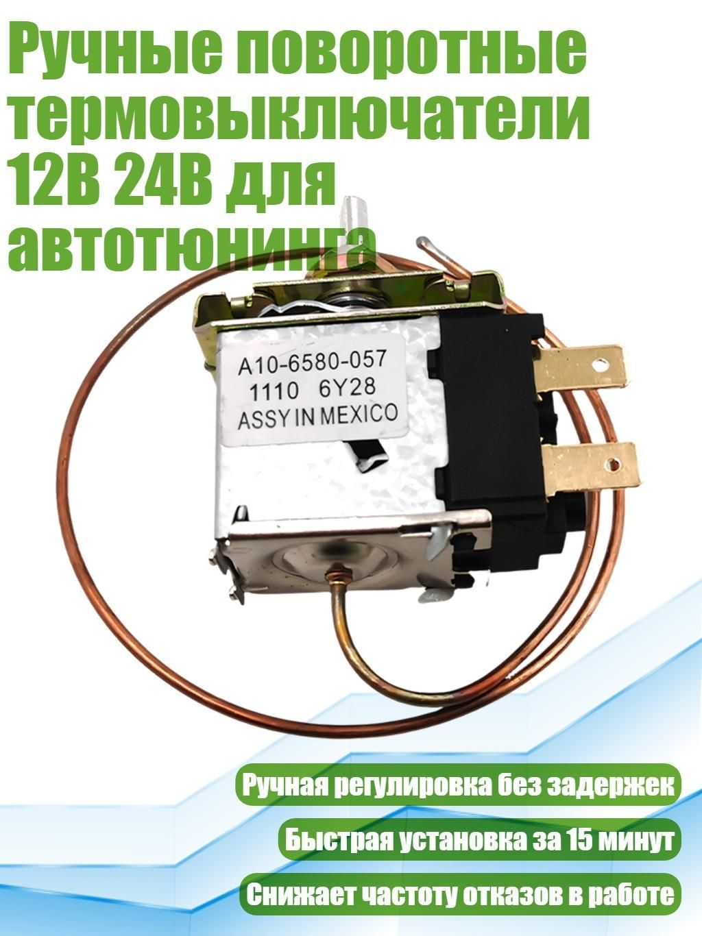 Ручные поворотные термовыключатели 12В 24В для автотюнинга, - Тип А