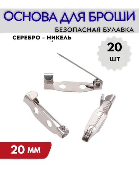 Основа для броши и значка 2 см 20 шт никель