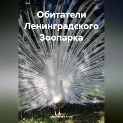 Обитатели Ленинградского Зоопарка | Маслякова Анна Ивановна | Электронная аудиокнига