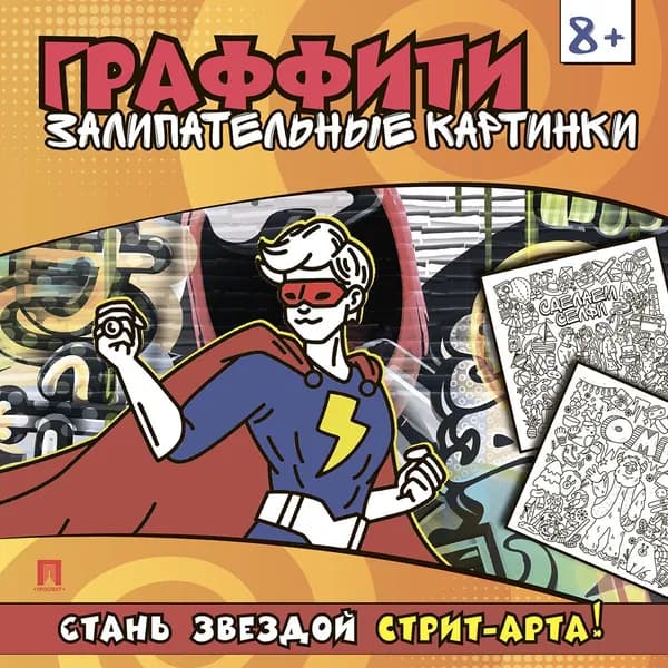 Раскраска-граффити. Залипательные картинки.