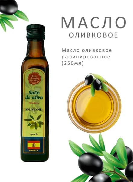 Масло Оливковое рафинированное 250мл ст/б "Solo De Oliva"