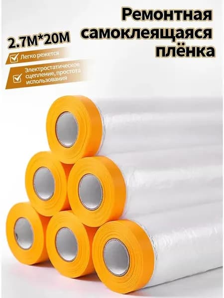 Пленка укрывная малярная ПРОФЕССИОНАЛЬНАЯ с клейкой лентой маскирующая для защиты полов, мебели при ремонте, от пыли, грязи, краски, плотная