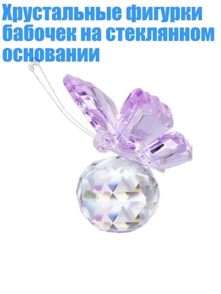 Хрустальные фигурки бабочек на стеклянном основании, Фиолетовый
