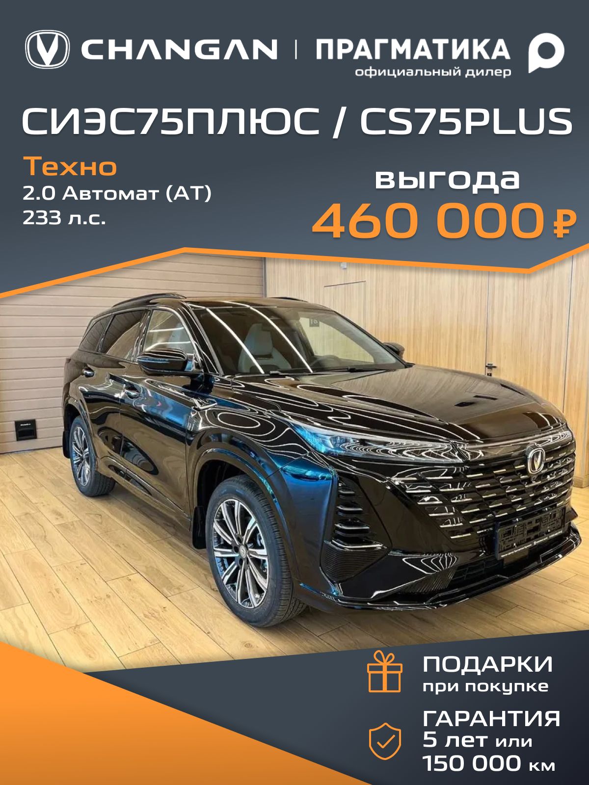 Автомобиль новый Changan СИЭС75ПЛЮС/CS75PLUS 2.0 Автомат (AT) 233 л.с. Техно 2025 III поколение Черный с бежево-черным салоном