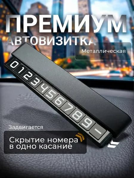 Автовизитка парковочная для номера телефона в машину