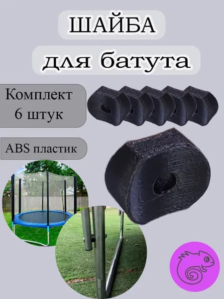 Шайба проставка для батута