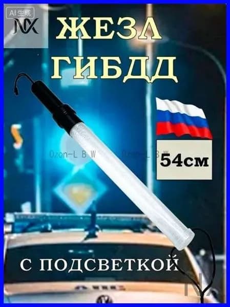 Жезл регулятора ДПС ГИБДД 54см светящийся полицейский