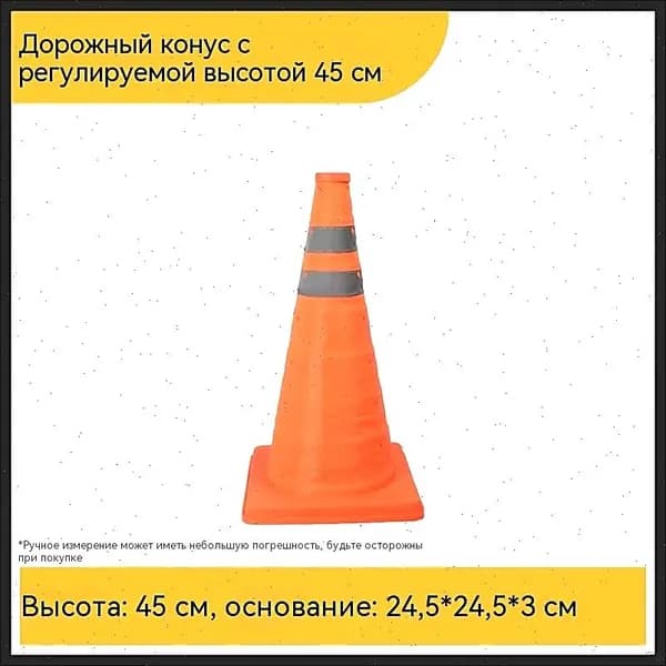 Складной дорожный конус с отражателем