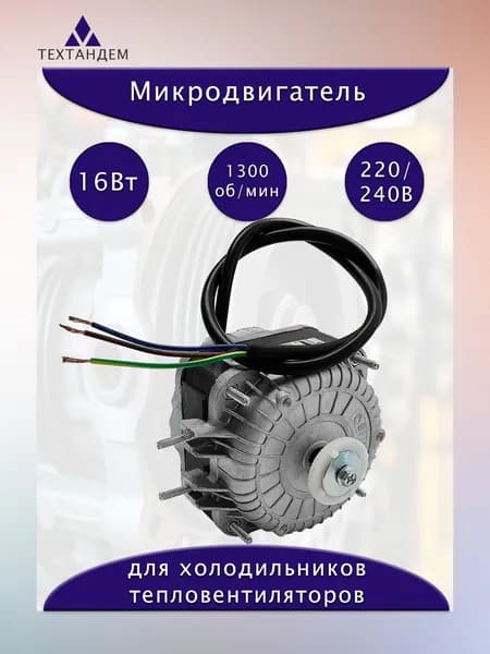Микродвигатель YZF16-25-26 WG 16Вт 220В 1300 об/мин для холодильника и тепловентилятора