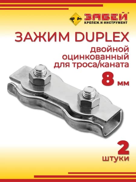 Зажим для троса 8 мм, двойной Duplex, оцинкованный (2 шт)