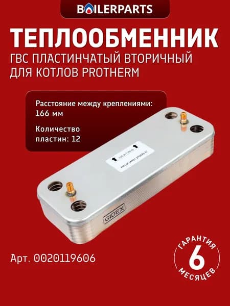 Теплообменник вторичный Gidex ГВС на 12 пластин для котлов Protherm Рысь, Протерм Ягуар 0020119606 (замена 17B2071206, 0020119606, 711612600, 711612800, 0020123543)