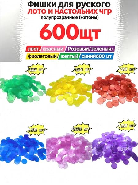 Фишки для русского лото и настольных игр полупрозрачные (жетоны),600 шт