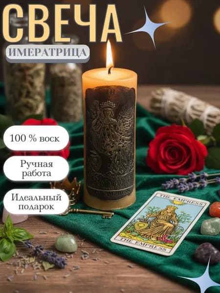 Свеча Таро "Императрица". Изобилие, Рост и Красота.