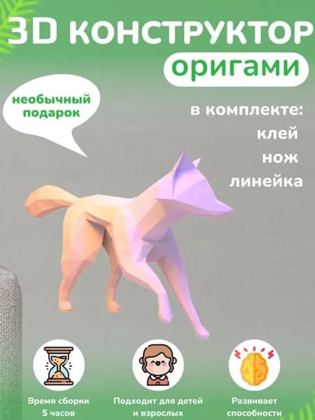 Конструктор бумажный, 3D набор для творчества, моделирования полигональной фигуры из картона, развивающий, подарочный / инструменты для сборки в комплекте