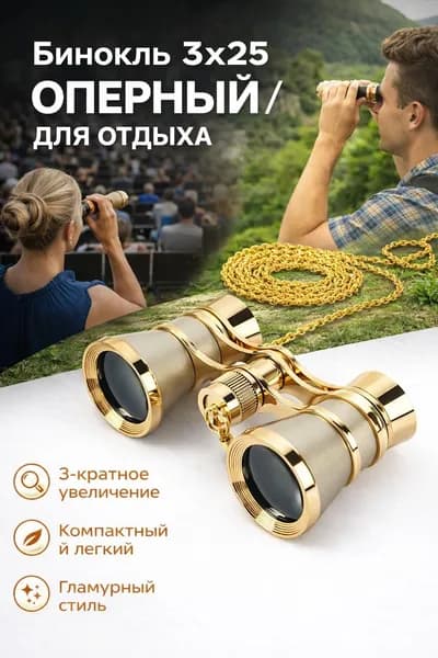 Бинокль театральный