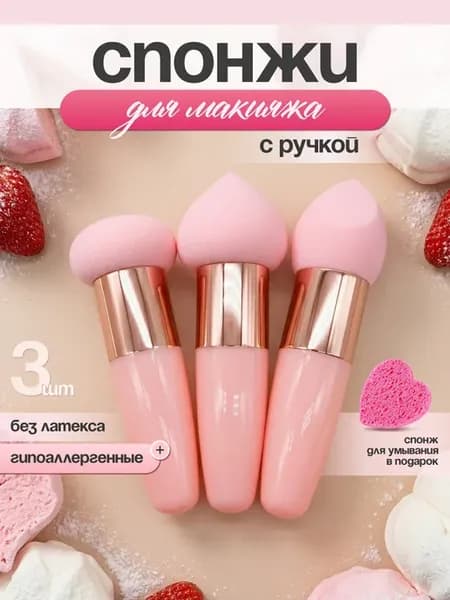 Набор спонжей для макияжа 3 шт