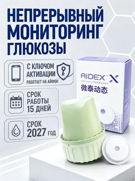 Aidex Система непрерывного мониторинга глюкозы, срок эксплуатации сенсора 15 дней