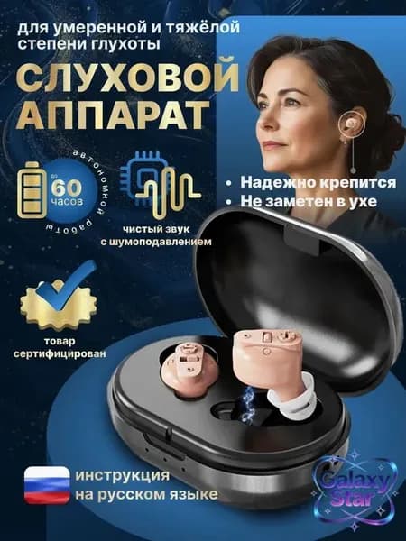 Слуховой аппарат для пожилых / усилитель звука