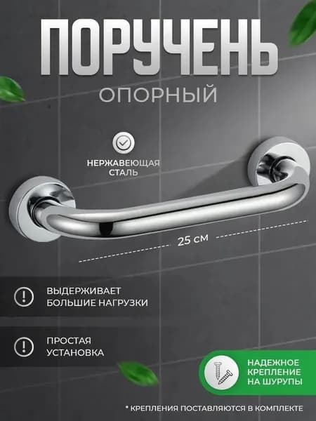 Поручень для ванны из нержавеющей стали 25см, цвет хром 1 шт.